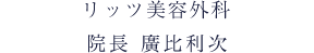 リッツ美容外科 院長 木下径彦