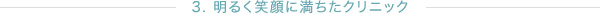 3. 明るく笑顔に満ちたクリニック