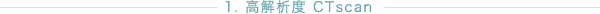 1. 高解析度 CTscan