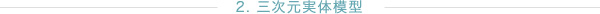 2. 三次元実体模型