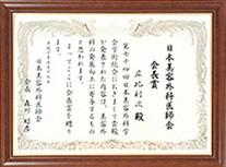第74回日本美容外科学会学術総会 日本美容外科医師会会長賞「頬骨骨切り手術」
