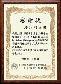 第131回日本美容外科学会学術集会 招待講演2 アジア人の鼻形成 「A Key to Success in Asian Rhinoplasty」