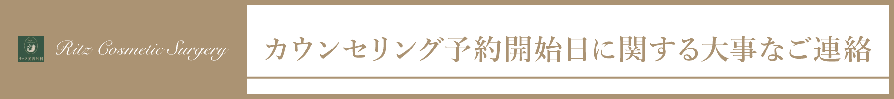 カウンセリング予約開始日に関する大事なご連絡