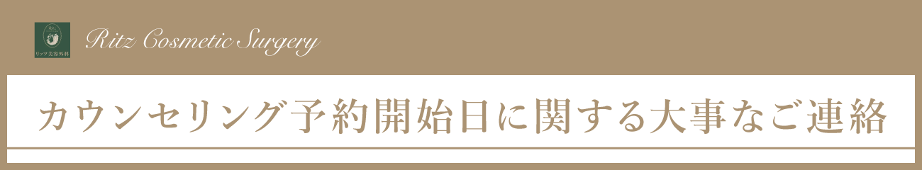 カウンセリング予約開始日に関する大事なご連絡