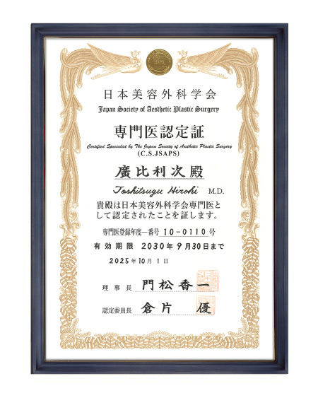 日本美容外科教会（JSAPS）専門医認定証