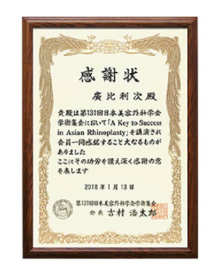 第131回日本美容外科学会学術集会招待講演2アジア人の鼻形成「A Key to Success in Asian Rhinoplasty」
