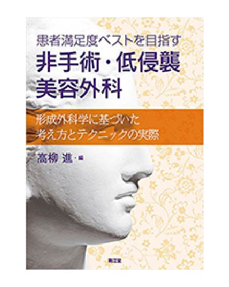 患者満足度ベストを目指す非手術・低侵襲美容外科:形成外科学に基づいた考え方とテクニックの実際 広比利次 著