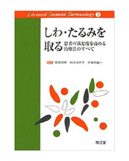 しわ・たるみを取る 患者の満足度を高める治療法のすべて 広比利次 著