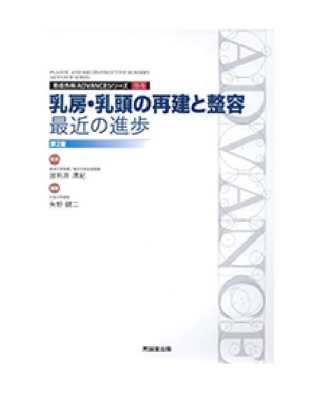 乳房・乳頭の再建と整容: 最近の進歩(形成外科ADVANCE シリーズ) 広比利次 共著