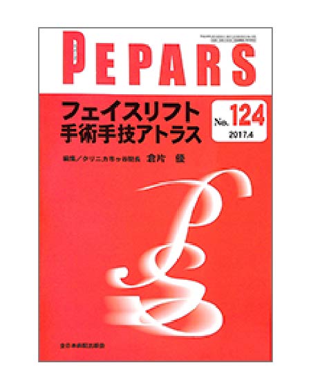 PEPARS No.124 / 2017.4フェイスリフト手術手技アトラス広 比利次 共著