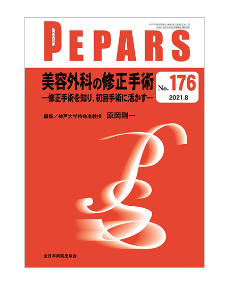 PEPARS No.176 / 2021.8美容外科の修正手術 永井宏治 共著