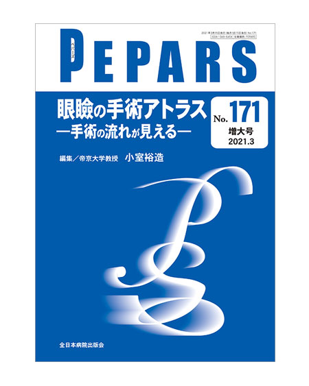 PEPARS No.171増大号 /2021.3 眼瞼の手術アトラス 永井宏治 共著