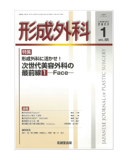 形成外科 VOL.65 / 2022.1 形成外科に活かせ！ 次世代美容外科の最前線 -Face- 永井宏治 共著