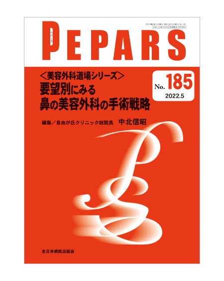 PEPARS No.185 / 2022.5要望別にみる鼻の美容外科の手術戦略 永井宏治 共著