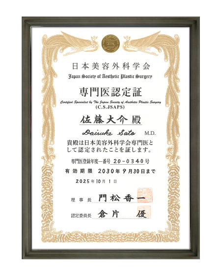 日本美容外科学会(JSAPS)専門医認定証