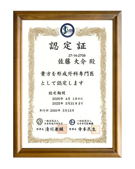 日本形成外科学会・日本専門医機構 形成外科専門医