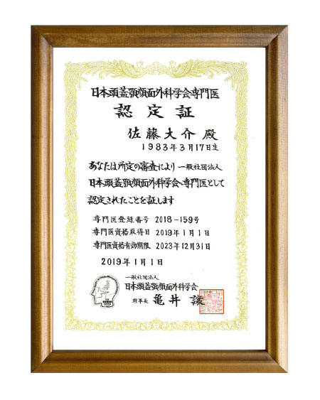 日本頭蓋顎顔面外科学会専門医