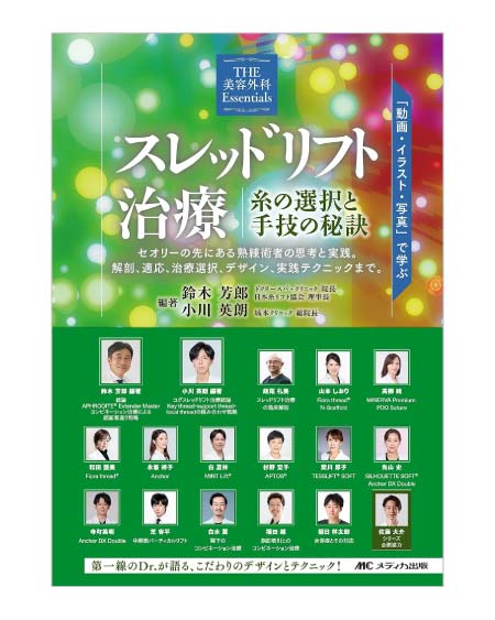 ＜THE 美容外科 Essentials＞スレッドリフト治療 佐藤 大介 著