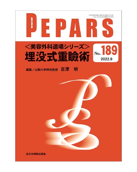 PEPARS No.189 / 2022.9＜美容外科道場シリーズ＞埋没式重瞼術 佐藤 大介 共著