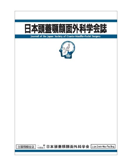 本頭蓋顎顔面外科学会誌, 34(3)/ 2018 佐藤 大介 共著