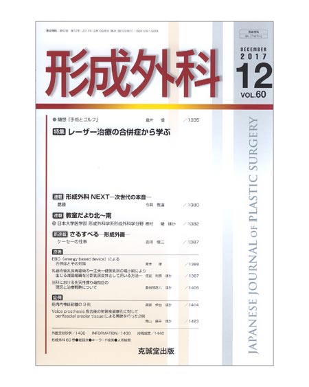 形成外科, VOL.60/ 2017.12特集：レーザー治療の合併症から学ぶ 佐藤 大介 共著