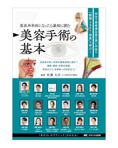 ＜THE 美容外科 Essentials＞美容外科医になったら最初に読む美容外科手術の基本 佐藤 大介　編著