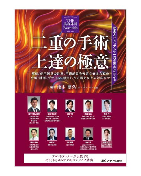 ＜THE 美容外科 Essentials＞二重の手術上達の極意 佐藤 大介 著
