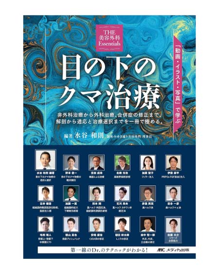 ＜THE 美容外科 Essentials＞目の下のクマ治療 佐藤 大介