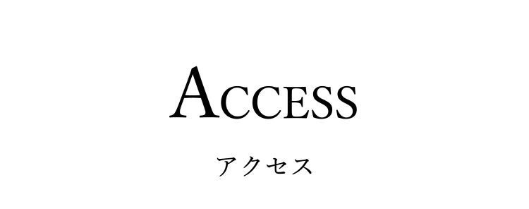 アクセス