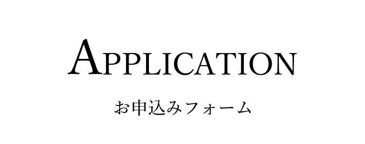 お申し込みフォーム