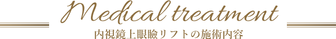 内視鏡上眼瞼リフトの施術内容 