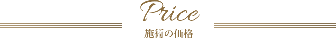 施術の価格 