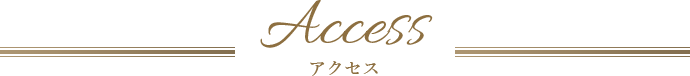 アクセス