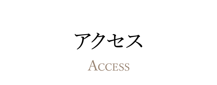 アクセス