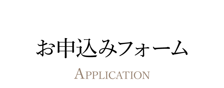 お申し込みフォーム