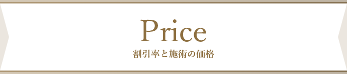 割引率と施術の価格