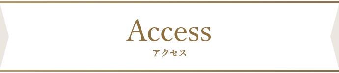 アクセス