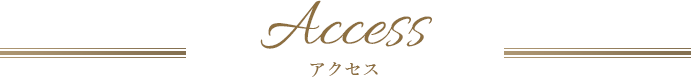 アクセス